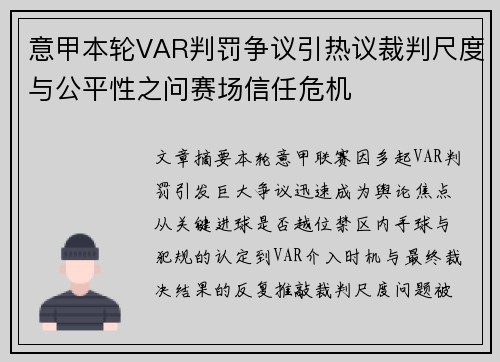 意甲本轮VAR判罚争议引热议裁判尺度与公平性之问赛场信任危机 意甲本轮VAR判罚争议引热议裁判尺度与公平性之问赛场信任危机