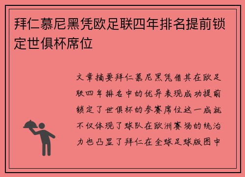 拜仁慕尼黑凭欧足联四年排名提前锁定世俱杯席位
