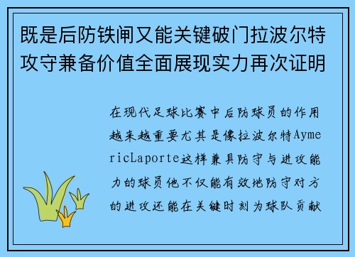既是后防铁闸又能关键破门拉波尔特攻守兼备价值全面展现实力再次证明