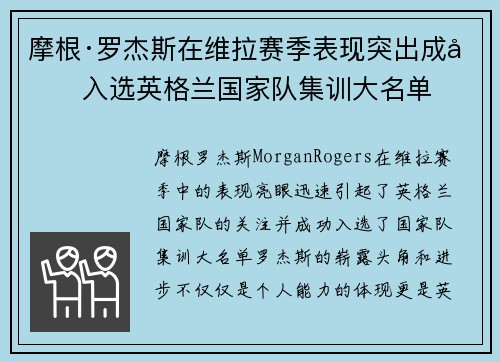 摩根·罗杰斯在维拉赛季表现突出成功入选英格兰国家队集训大名单