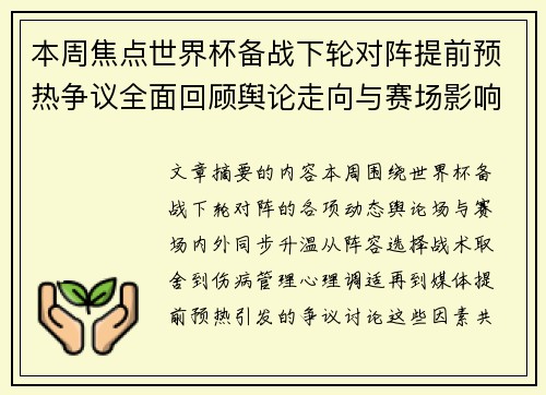 本周焦点世界杯备战下轮对阵提前预热争议全面回顾舆论走向与赛场影响深度盘点