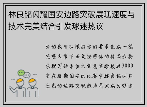 林良铭闪耀国安边路突破展现速度与技术完美结合引发球迷热议 林良铭闪耀国安边路突破展现速度与技术完美结合引发球迷热议