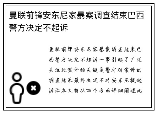 曼联前锋安东尼家暴案调查结束巴西警方决定不起诉 曼联前锋安东尼家暴案调查结束巴西警方决定不起诉