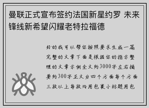 曼联正式宣布签约法国新星约罗 未来锋线新希望闪耀老特拉福德 曼联正式宣布签约法国新星约罗 未来锋线新希望闪耀老特拉福德