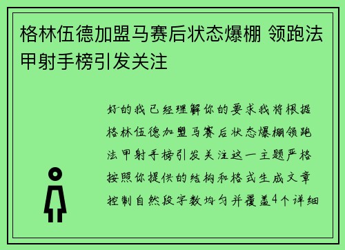 格林伍德加盟马赛后状态爆棚 领跑法甲射手榜引发关注