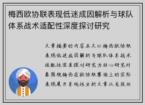 梅西欧协联表现低迷成因解析与球队体系战术适配性深度探讨研究