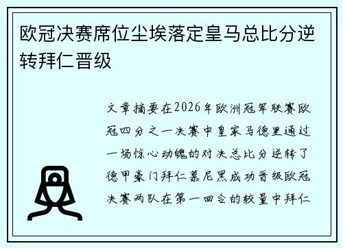 欧冠决赛席位尘埃落定皇马总比分逆转拜仁晋级 欧冠决赛席位尘埃落定皇马总比分逆转拜仁晋级
