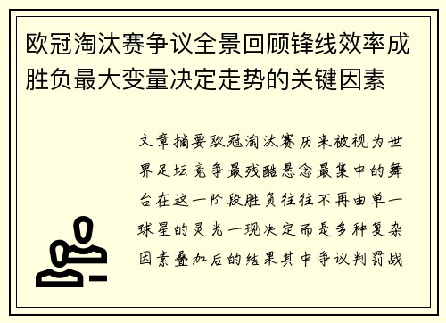 欧冠淘汰赛争议全景回顾锋线效率成胜负最大变量决定走势的关键因素