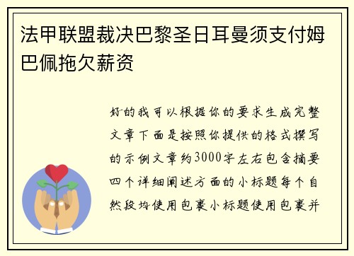 法甲联盟裁决巴黎圣日耳曼须支付姆巴佩拖欠薪资