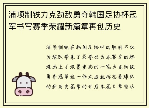浦项制铁力克劲敌勇夺韩国足协杯冠军书写赛季荣耀新篇章再创历史