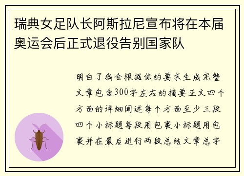 瑞典女足队长阿斯拉尼宣布将在本届奥运会后正式退役告别国家队