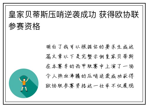 皇家贝蒂斯压哨逆袭成功 获得欧协联参赛资格 皇家贝蒂斯压哨逆袭成功 获得欧协联参赛资格