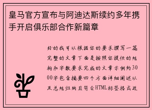 皇马官方宣布与阿迪达斯续约多年携手开启俱乐部合作新篇章 皇马官方宣布与阿迪达斯续约多年携手开启俱乐部合作新篇章