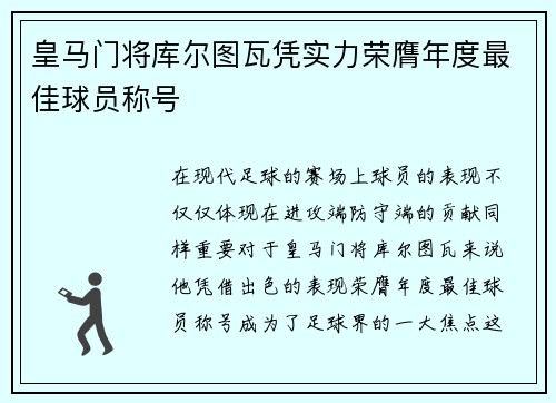 皇马门将库尔图瓦凭实力荣膺年度最佳球员称号 皇马门将库尔图瓦凭实力荣膺年度最佳球员称号