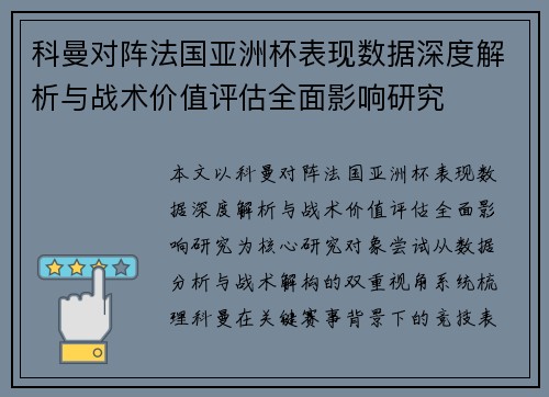 科曼对阵法国亚洲杯表现数据深度解析与战术价值评估全面影响研究 科曼对阵法国亚洲杯表现数据深度解析与战术价值评估全面影响研究
