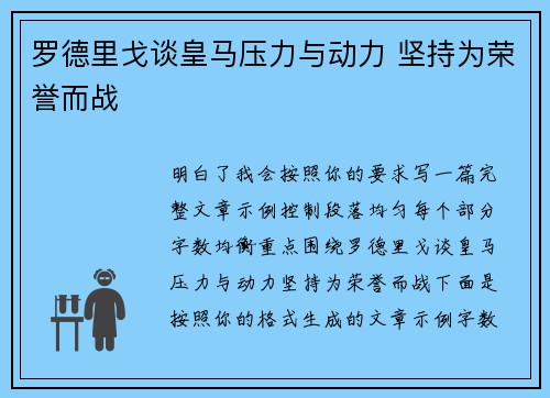 罗德里戈谈皇马压力与动力 坚持为荣誉而战 罗德里戈谈皇马压力与动力 坚持为荣誉而战