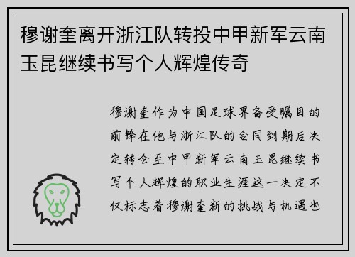 穆谢奎离开浙江队转投中甲新军云南玉昆继续书写个人辉煌传奇 穆谢奎离开浙江队转投中甲新军云南玉昆继续书写个人辉煌传奇