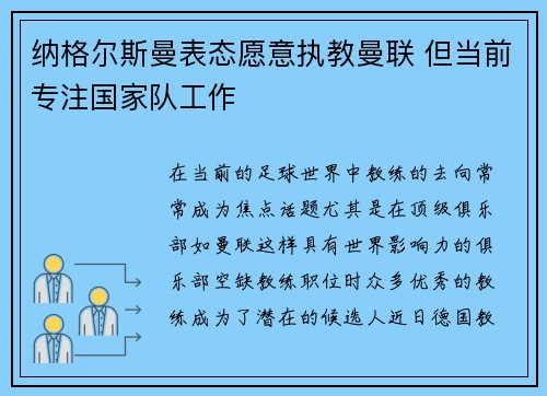 纳格尔斯曼表态愿意执教曼联 但当前专注国家队工作 纳格尔斯曼表态愿意执教曼联 但当前专注国家队工作