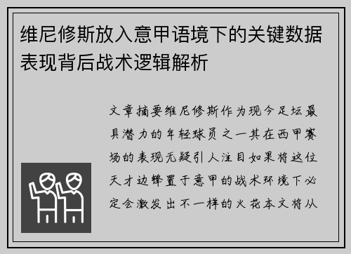 维尼修斯放入意甲语境下的关键数据表现背后战术逻辑解析 维尼修斯放入意甲语境下的关键数据表现背后战术逻辑解析