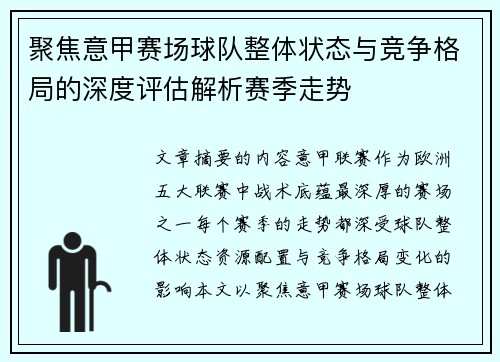 聚焦意甲赛场球队整体状态与竞争格局的深度评估解析赛季走势