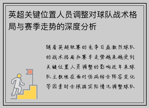 英超关键位置人员调整对球队战术格局与赛季走势的深度分析