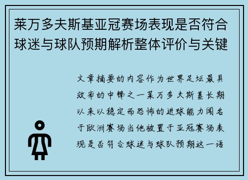 莱万多夫斯基亚冠赛场表现是否符合球迷与球队预期解析整体评价与关键数据 莱万多夫斯基亚冠赛场表现是否符合球迷与球队预期解析整体评价与关键数据