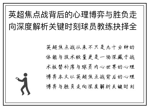 英超焦点战背后的心理博弈与胜负走向深度解析关键时刻球员教练抉择全景观察 英超焦点战背后的心理博弈与胜负走向深度解析关键时刻球员教练抉择全景观察