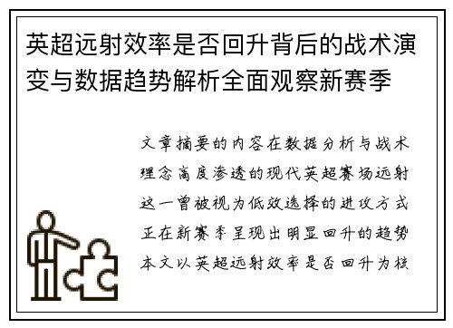 英超远射效率是否回升背后的战术演变与数据趋势解析全面观察新赛季