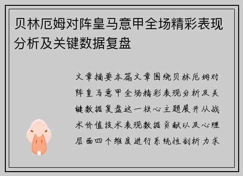 贝林厄姆对阵皇马意甲全场精彩表现分析及关键数据复盘 贝林厄姆对阵皇马意甲全场精彩表现分析及关键数据复盘