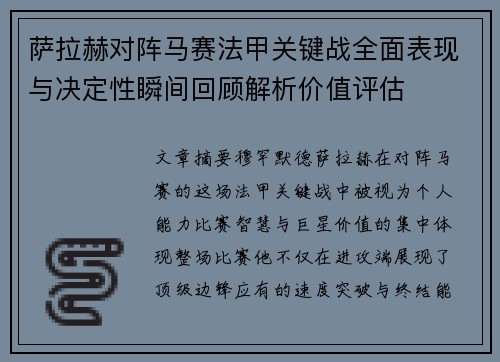 萨拉赫对阵马赛法甲关键战全面表现与决定性瞬间回顾解析价值评估 萨拉赫对阵马赛法甲关键战全面表现与决定性瞬间回顾解析价值评估