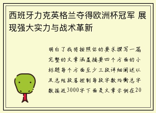 西班牙力克英格兰夺得欧洲杯冠军 展现强大实力与战术革新 西班牙力克英格兰夺得欧洲杯冠军 展现强大实力与战术革新
