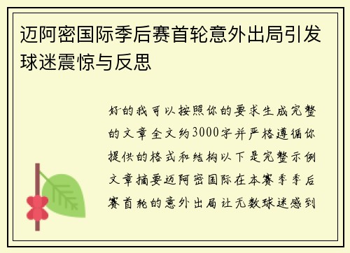 迈阿密国际季后赛首轮意外出局引发球迷震惊与反思