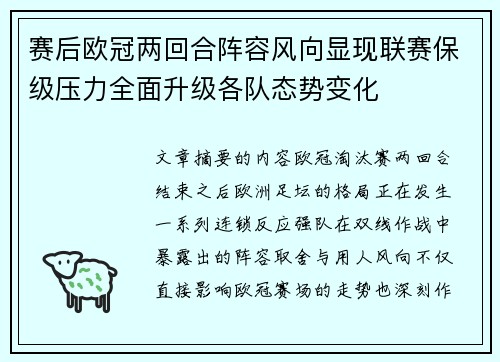 赛后欧冠两回合阵容风向显现联赛保级压力全面升级各队态势变化