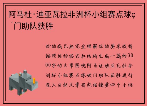 阿马杜·迪亚瓦拉非洲杯小组赛点球破门助队获胜