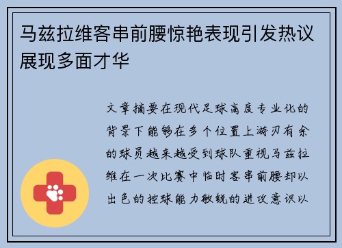 马兹拉维客串前腰惊艳表现引发热议展现多面才华