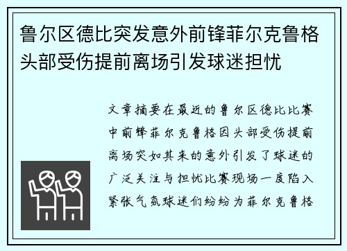 鲁尔区德比突发意外前锋菲尔克鲁格头部受伤提前离场引发球迷担忧 鲁尔区德比突发意外前锋菲尔克鲁格头部受伤提前离场引发球迷担忧
