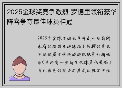 2025金球奖竞争激烈 罗德里领衔豪华阵容争夺最佳球员桂冠 2025金球奖竞争激烈 罗德里领衔豪华阵容争夺最佳球员桂冠