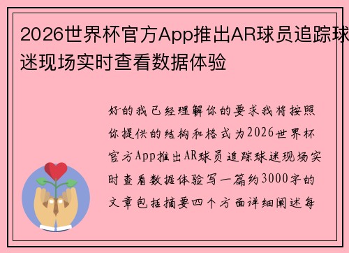 2026世界杯官方App推出AR球员追踪球迷现场实时查看数据体验 2026世界杯官方App推出AR球员追踪球迷现场实时查看数据体验