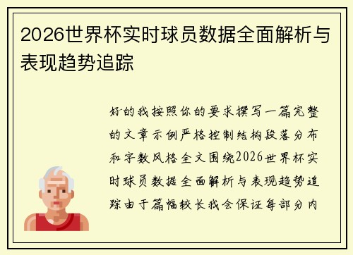 2026世界杯实时球员数据全面解析与表现趋势追踪