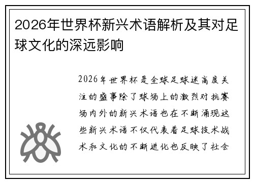 2026年世界杯新兴术语解析及其对足球文化的深远影响 2026年世界杯新兴术语解析及其对足球文化的深远影响