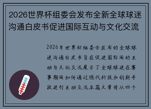 2026世界杯组委会发布全新全球球迷沟通白皮书促进国际互动与文化交流