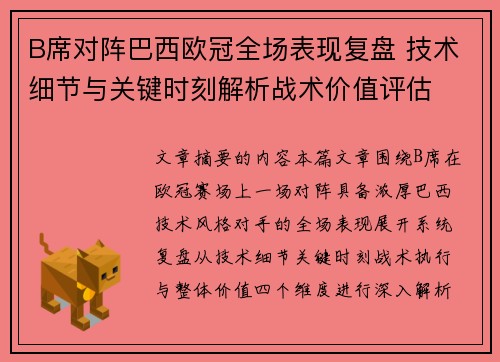 B席对阵巴西欧冠全场表现复盘 技术细节与关键时刻解析战术价值评估