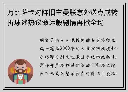 万比萨卡对阵旧主曼联意外送点成转折球迷热议命运般剧情再掀全场 万比萨卡对阵旧主曼联意外送点成转折球迷热议命运般剧情再掀全场