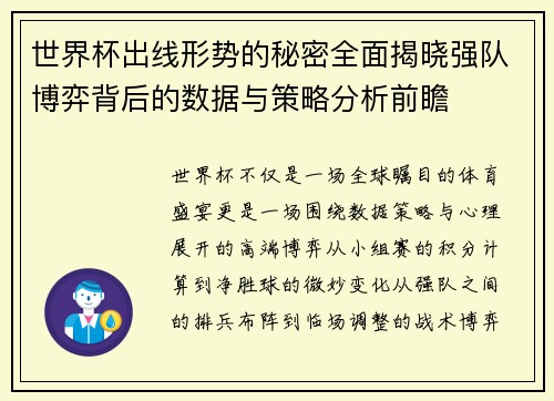 世界杯出线形势的秘密全面揭晓强队博弈背后的数据与策略分析前瞻