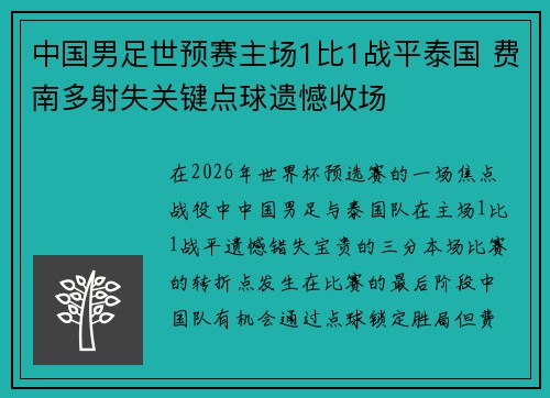 中国男足世预赛主场1比1战平泰国 费南多射失关键点球遗憾收场
