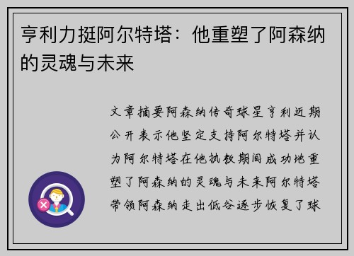 亨利力挺阿尔特塔:他重塑了阿森纳的灵魂与未来 亨利力挺阿尔特塔:他重塑了阿森纳的灵魂与未来