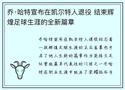 乔·哈特宣布在凯尔特人退役 结束辉煌足球生涯的全新篇章