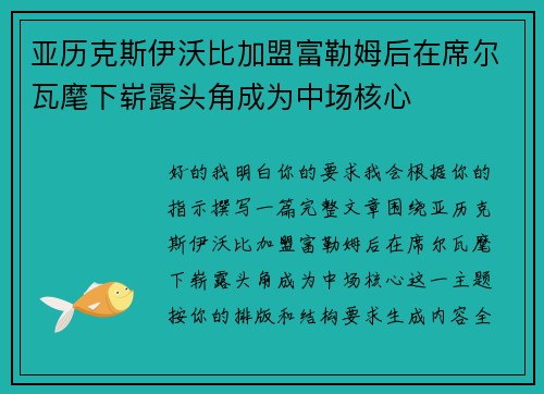 亚历克斯伊沃比加盟富勒姆后在席尔瓦麾下崭露头角成为中场核心
