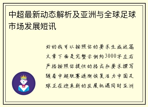 中超最新动态解析及亚洲与全球足球市场发展短讯