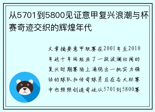 从5701到5800见证意甲复兴浪潮与杯赛奇迹交织的辉煌年代